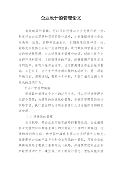 企业设计的管理论文.docx