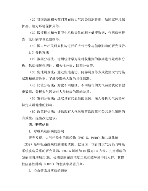 大气污染对人类健康的影响评估