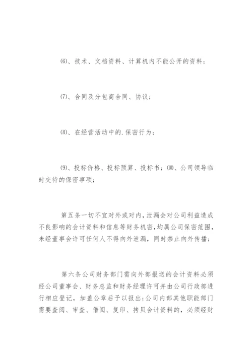 企业财务保密制度_企业财务保密制度办法.docx