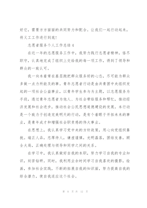 志愿者服务个人工作总结5篇.docx