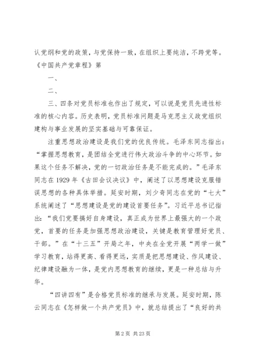 践行“四讲四有”争做合格党员 (6).docx