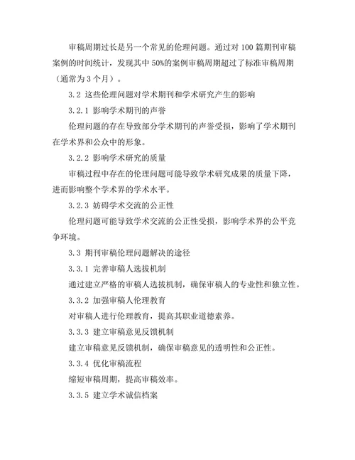 期刊审稿过程中的伦理问题研究