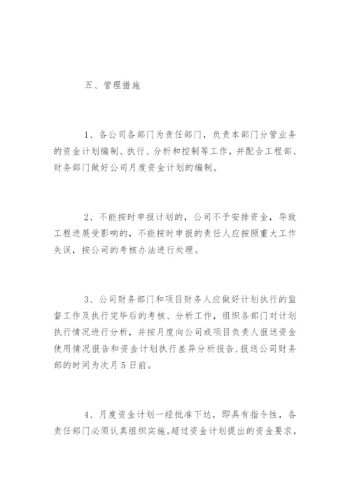 资金计划管理制度_资金计划管理制度.docx