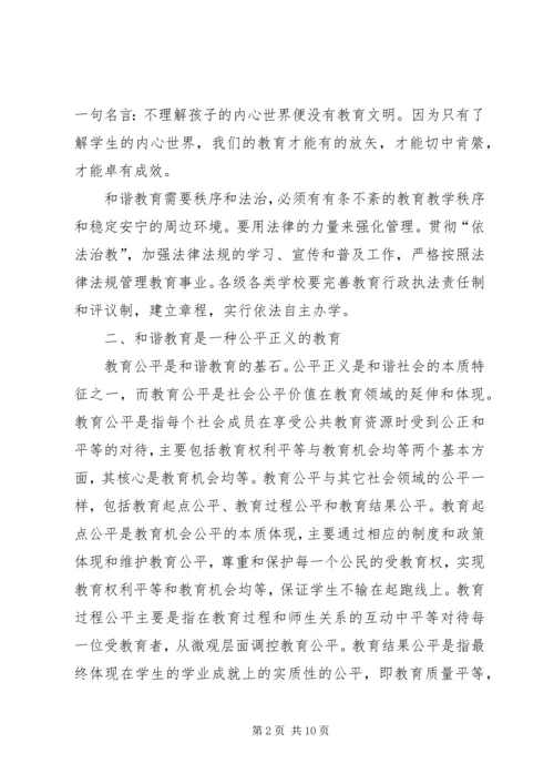 和谐教育的理论思考.docx