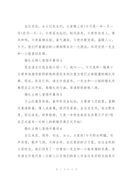 婚礼主持人登场开幕词.docx