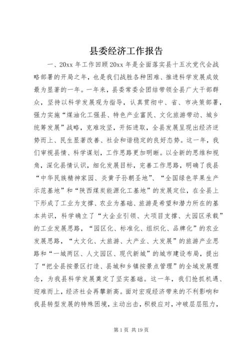 县委经济工作报告.docx