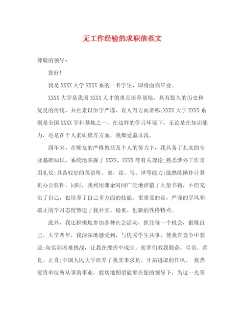 精编之无工作经验的求职信范文.docx