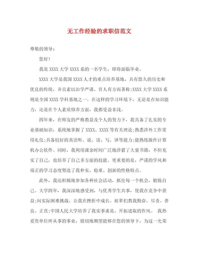 精编之无工作经验的求职信范文.docx