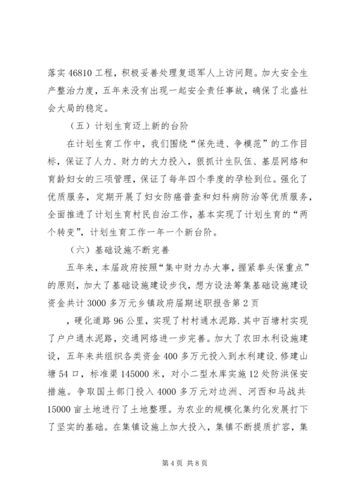 乡镇政府届期述职报告.docx
