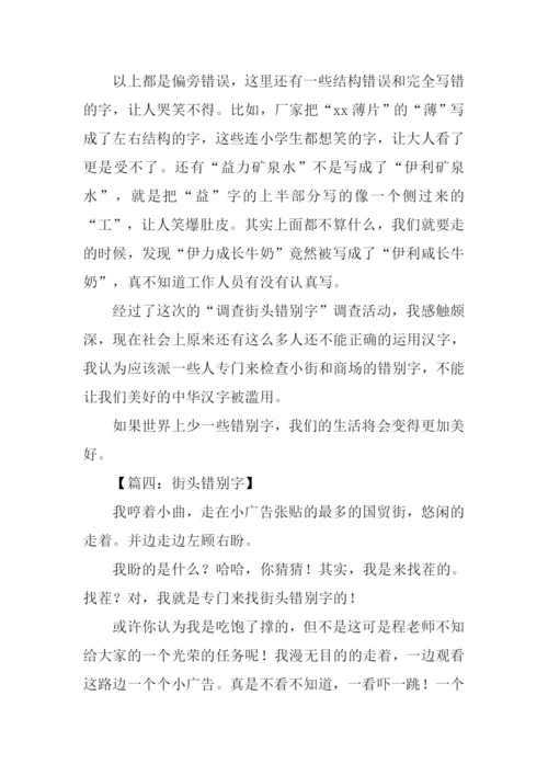 街头错别字作文.docx