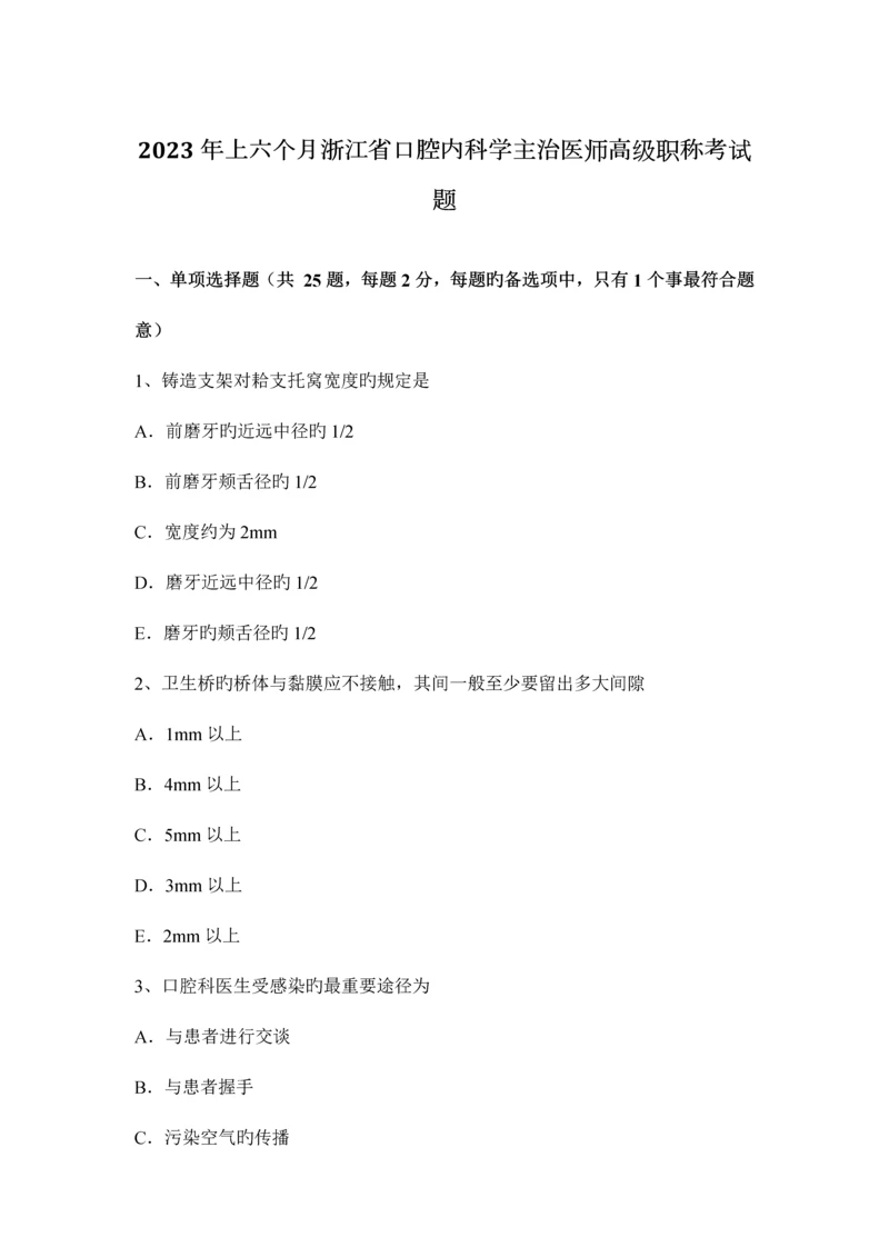 2023年上半年浙江省口腔内科学主治医师高级职称考试题.docx