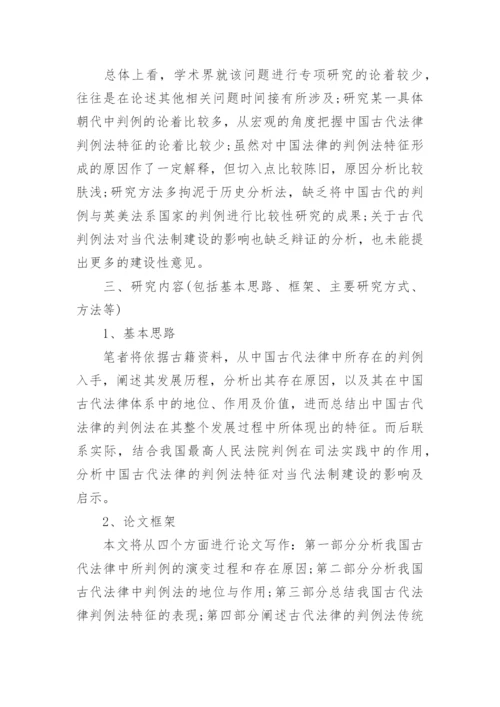 历史本科毕业论文开题报告.docx