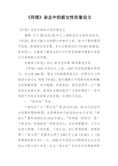 《玲珑》杂志中的新女性形象论文.docx