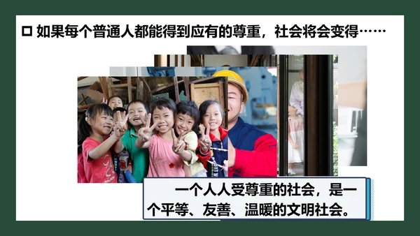 统编版六年级下册1.1《学会尊重》 第一课时 《每个人都应得到尊重》  课件（共24张PPT，含内嵌