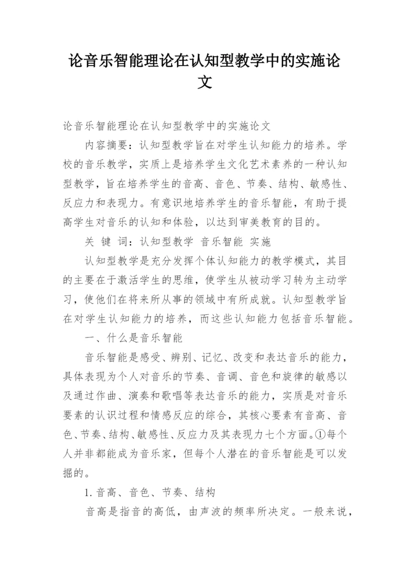 论音乐智能理论在认知型教学中的实施论文.docx