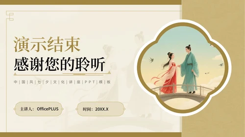 棕色中国风七夕文化情之所至，文化之源七夕文化讲座PPT模板