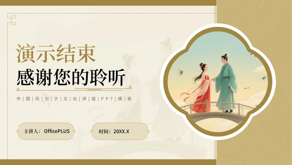 棕色中国风七夕文化情之所至，文化之源七夕文化讲座PPT模板