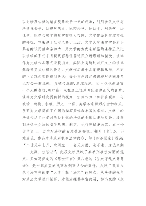 文学作品与法学教学相关论文精编.docx