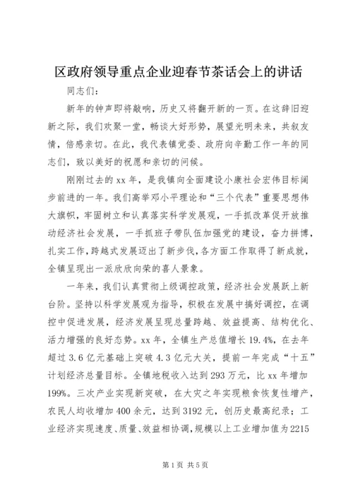 区政府领导重点企业迎春节茶话会上的讲话 (2).docx