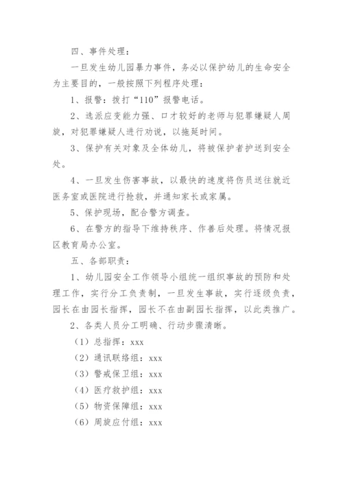 幼儿园反恐防暴应急预案.docx