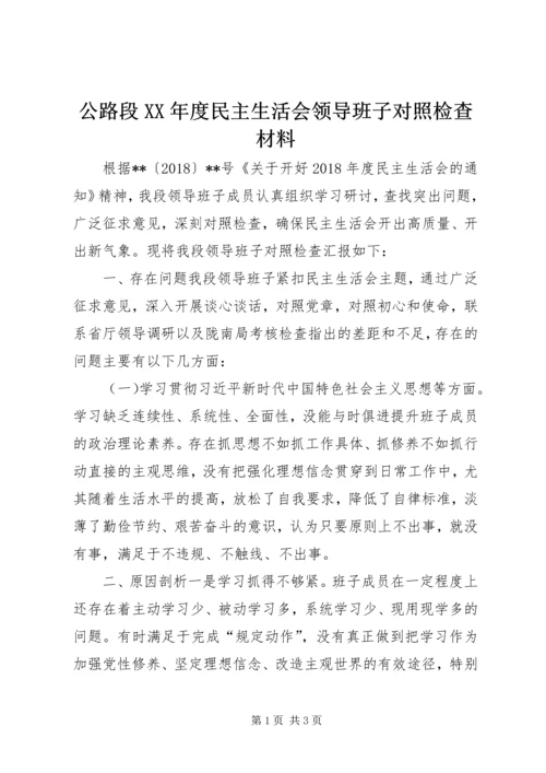 公路段XX年度民主生活会领导班子对照检查材料.docx