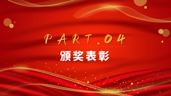 红金轻奢年会ppt模板