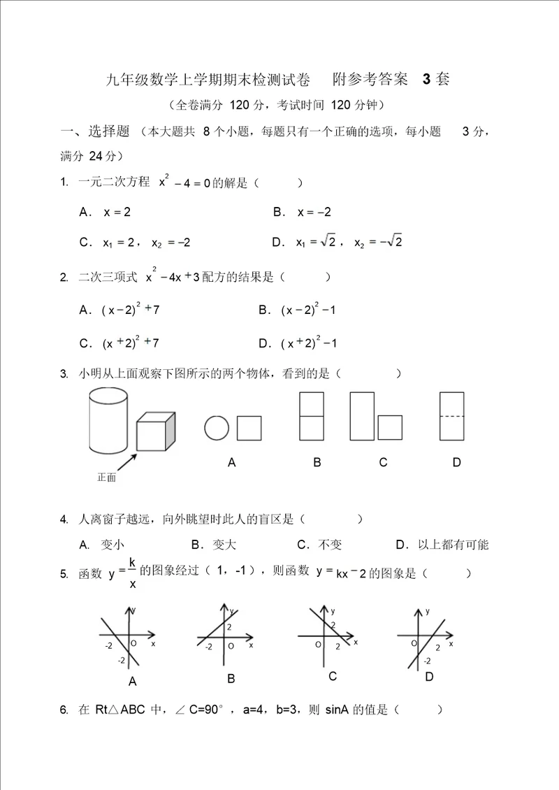 九年级数学上册期末检测数学试卷及答案