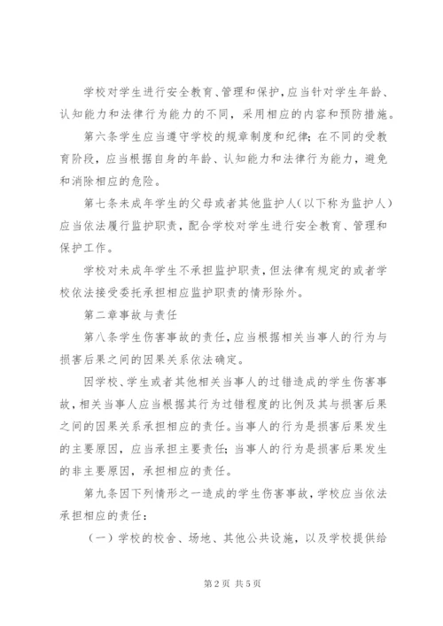 学校管理《学生伤害事故处理办法》（全文） (3).docx