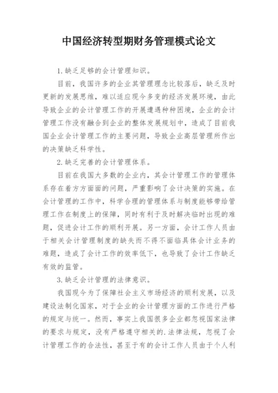 中国经济转型期财务管理模式论文.docx