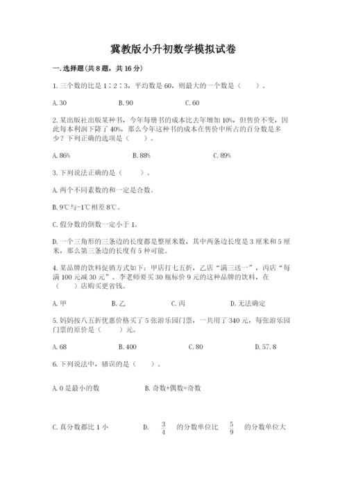 冀教版小升初数学模拟试卷（突破训练）.docx