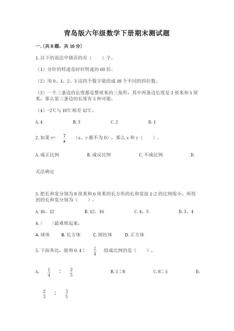 青岛版六年级数学下册期末测试题精品（预热题）.docx