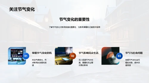 冬季新闻深度挖掘