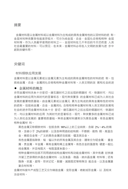 《金属材料工程导论》结业论文