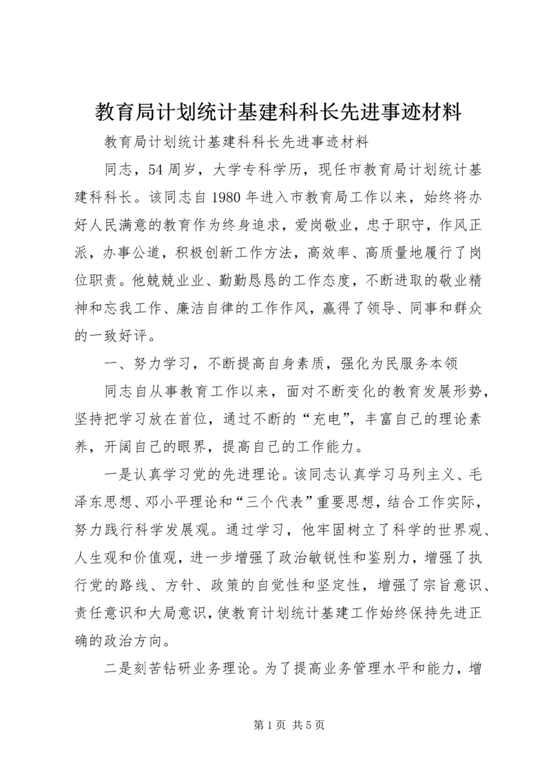 教育局计划统计基建科科长先进事迹材料.docx