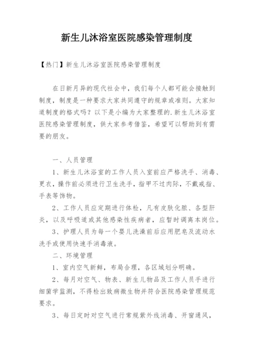 新生儿沐浴室医院感染管理制度.docx