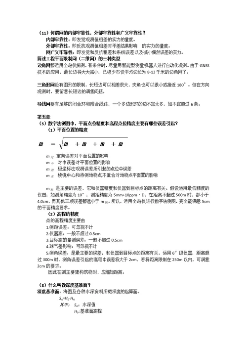 工程测量学期末复习