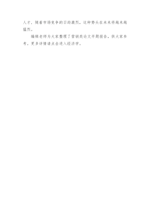 营销类论文开题报告.docx