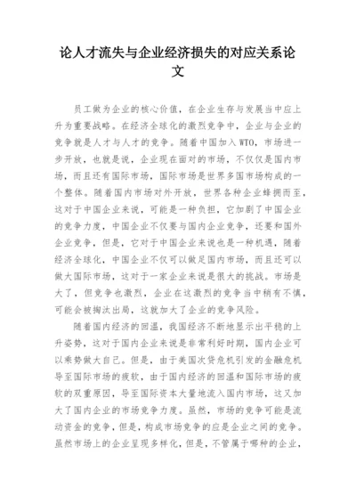 论人才流失与企业经济损失的对应关系论文.docx