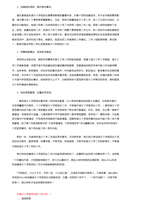 2022汉语言文字规范化的工作计划（通用6篇）.docx