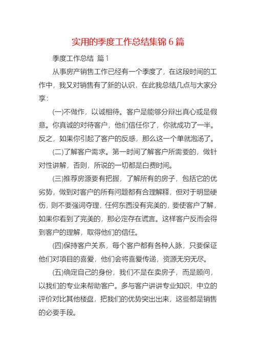 实用的季度工作总结集锦6篇