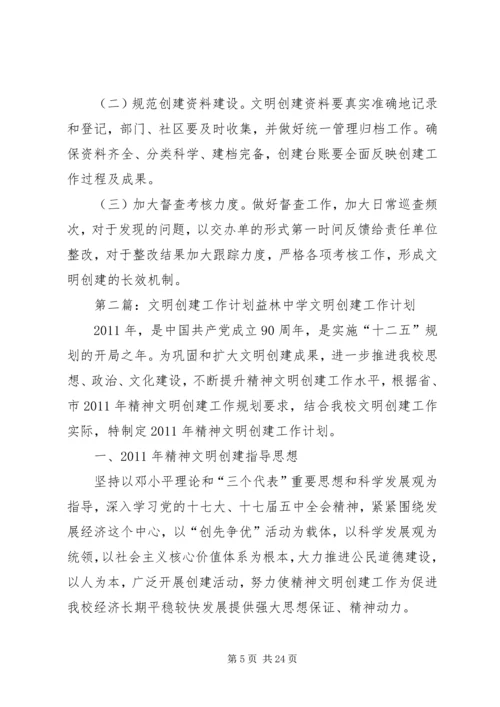 文明创建工作计划.docx