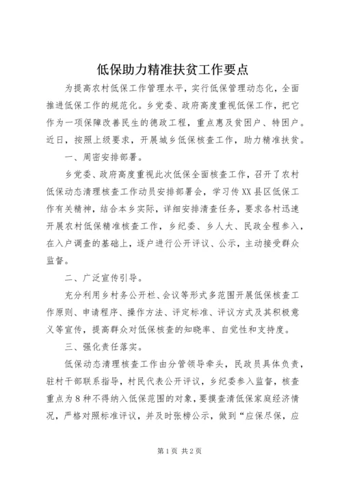 低保助力精准扶贫工作要点.docx