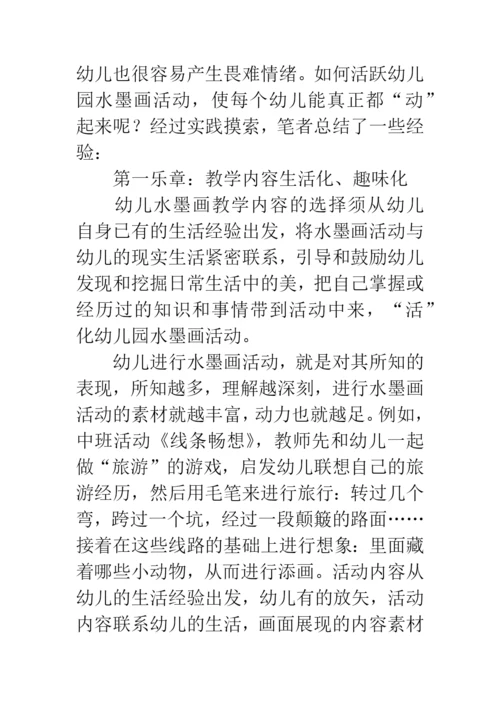 幼儿水墨画教学论文.docx