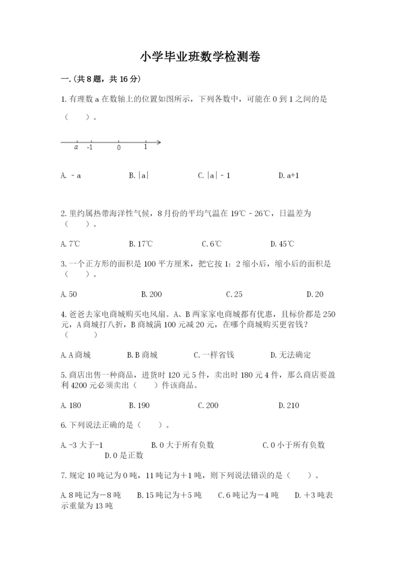 小学毕业班数学检测卷及完整答案（考点梳理）.docx