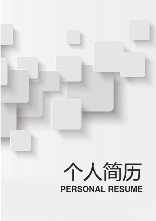 应届生秋招个人求职简历套装