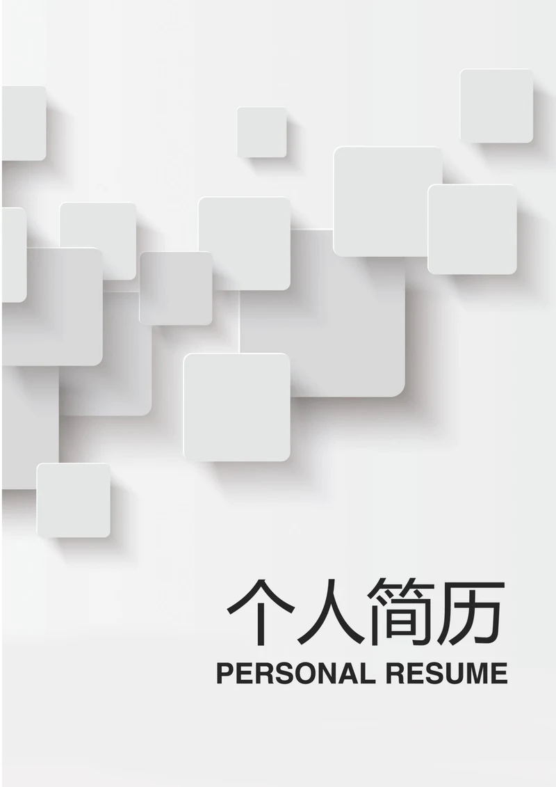 应届生秋招个人求职简历套装