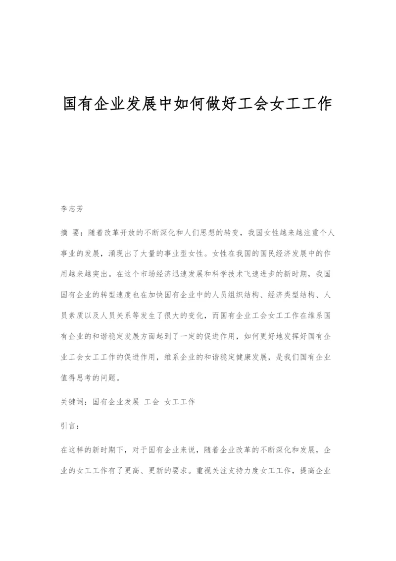 国有企业发展中如何做好工会女工工作.docx