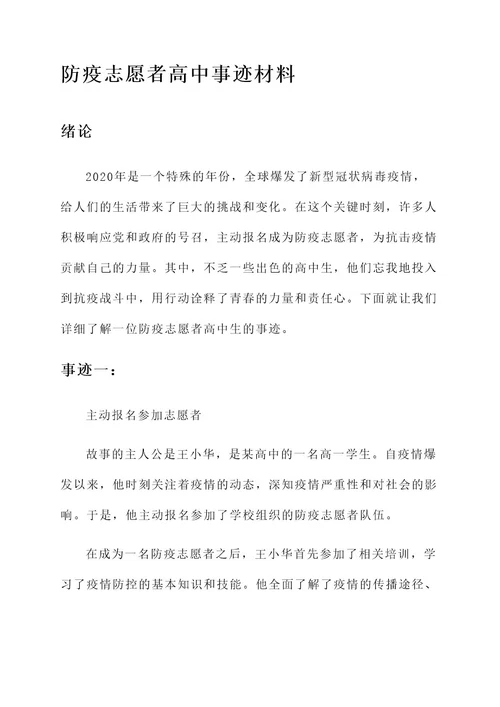 防疫志愿者高中事迹材料