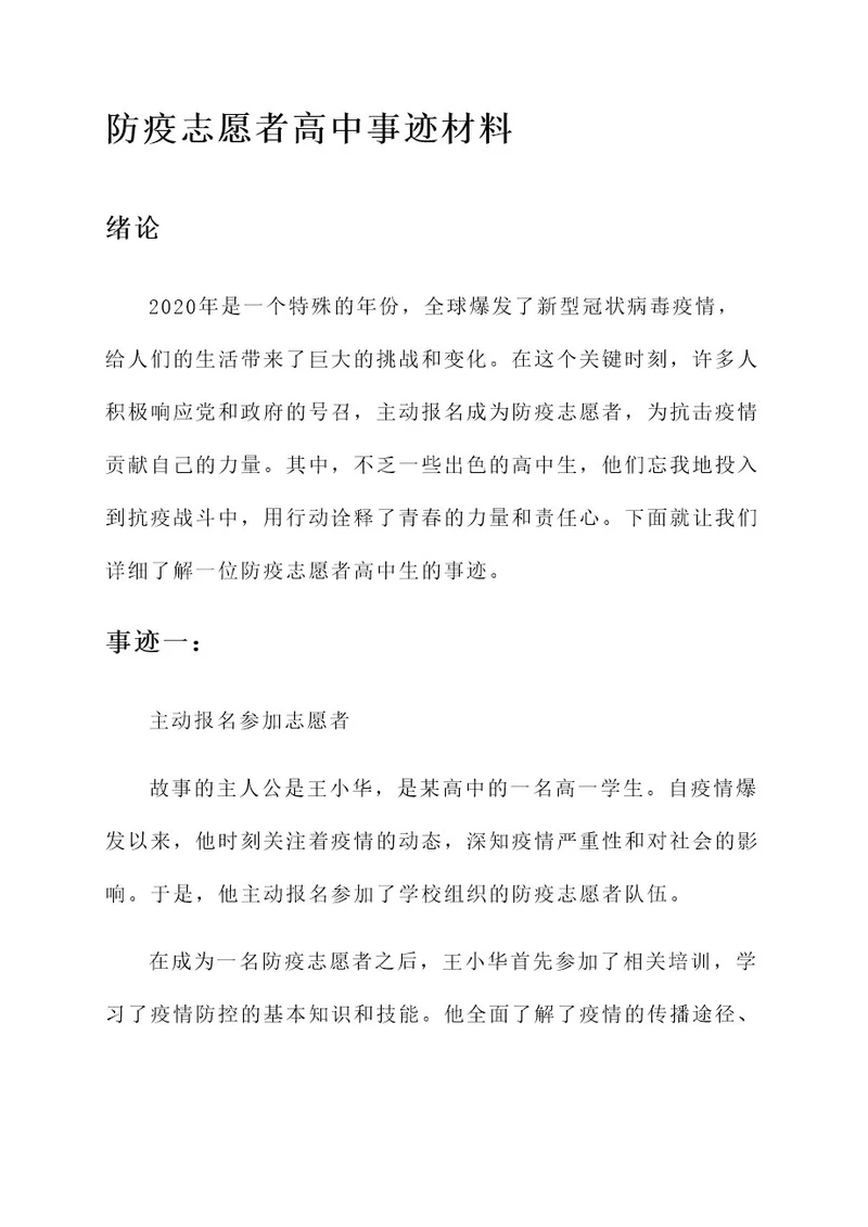 防疫志愿者高中事迹材料