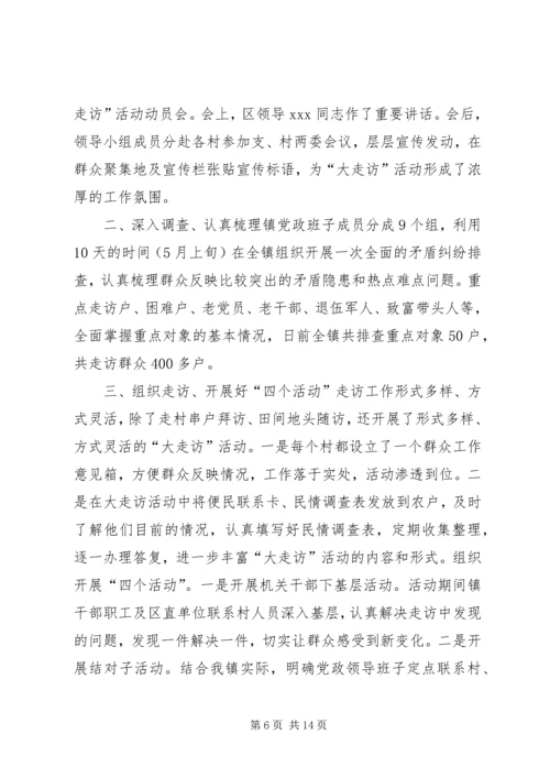 党员干部“下基层大走访”活动总结_1.docx